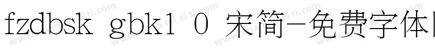 fzdbsk gbk1 0 宋简字体转换